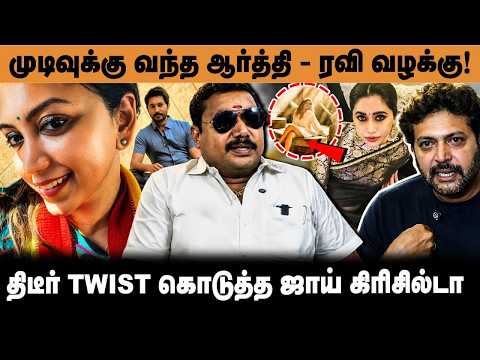 முடிவுக்கு வந்த ஆர்த்தி - ரவி வழக்கு ! Advocate Tamilvendan about Ravi Mohan Turn in Divorce Case!
