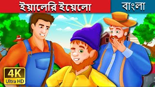 ইয়ালেরি ইয়েলো | Yallery Yellow in Bengali | Bangla Cartoon |@BengaliFairyTales