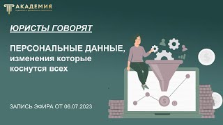 Персональные данные, изменения 2023 года