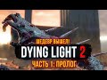 ДОЖДАЛИСЬ! ПРОХОЖДЕНИЕ DYING LIGHT 2 В КООПЕРАТИВЕ НА МАКСИМАЛЬНОЙ СЛОЖНОСТИ #1