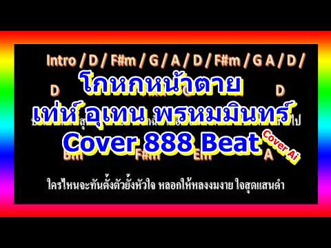🎸คอร์ดเพลง🎸โกหกหน้าตาย - เท่ห์ อุเทน พรหมมินทร์ - Cover Ai by 888 Beat