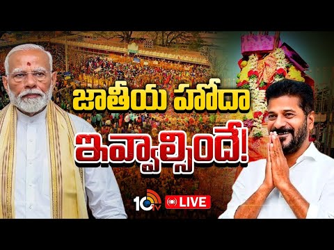 LIVE: కేంద్రంపై సీఎం రేవంత్‌ సరికొత్త అస్త్రం | CM Revanth Reddy New Strategy | Medaram jathara | - 10TVNEWSTELUGU