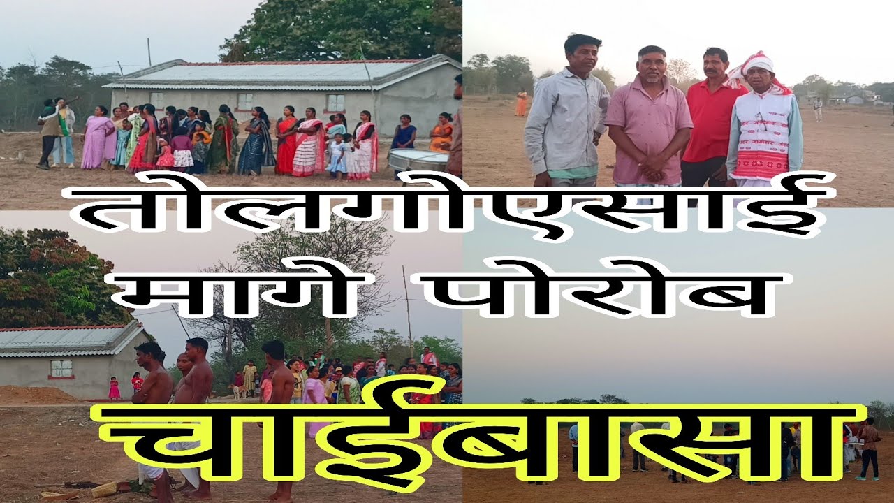 मागे पोरोब चाईबासा #jharkhand #chaibasa #vlog #minivlog #mageparab #chaibasavlog #tribal #homundavlo