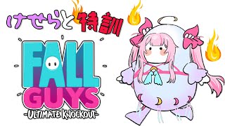 【Fall Guys🌸🌙】 リスナーさんと魔法少女走る！！！ 시청자와 마법소녀 달린다!!! 【ナセラ/にじさんじ】