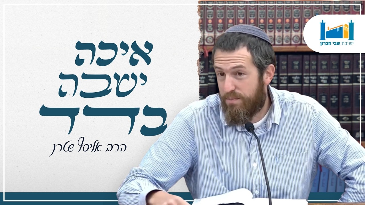 איכה ישבה בדד | הרב אליסף שטרן | ט׳ באב | התשפ"ו