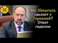 Что Шмыгаль сделает с Украиной? Ответ гадалки!