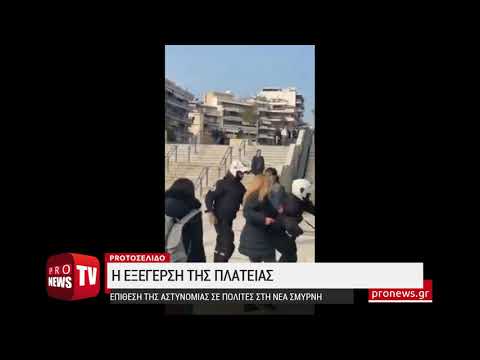 Η Αστυνομία χτυπάει με γκλοπ πολίτες στην Νέα Σμύρνη και η πλατεία εξεγείρεται