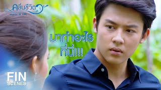 FIN | คนที่นี่ไม่ต้องการของของคุณ | คลื่นชีวิต EP.5 | Ch3Thailand