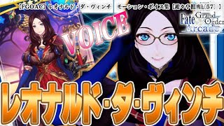 レオナルド ダ ヴィンチ Fate Grand Order Arcade Fgoアーケード Fgoac 攻略まとめwiki