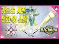 [디지몬/분석] 디지몬 가트몬 계열 - 진화 및 스킬 - [Digimon/Analysis] Gatomon Evolution & Skill