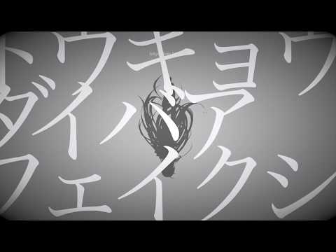 トウキョウダイバアフェイクショウ　歌ってみた　【春宮】shortver