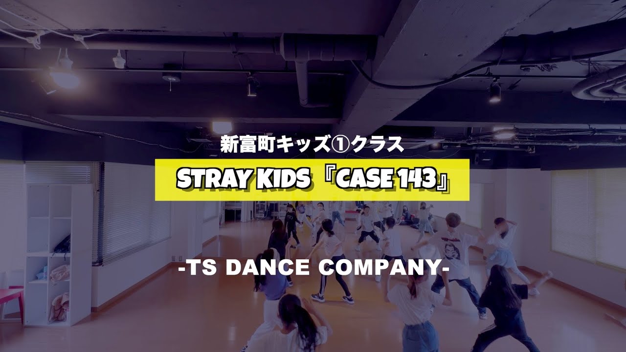 新富町キッズ①クラスの様子♫ Stray Kids『CASE 143』【TSダンスカンパニー】