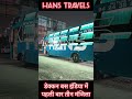 Hans bus 🚌 2134 #shortfeeds #travel #driver #coach #viral #ytshorts #shorts #travelblog #bus #trend