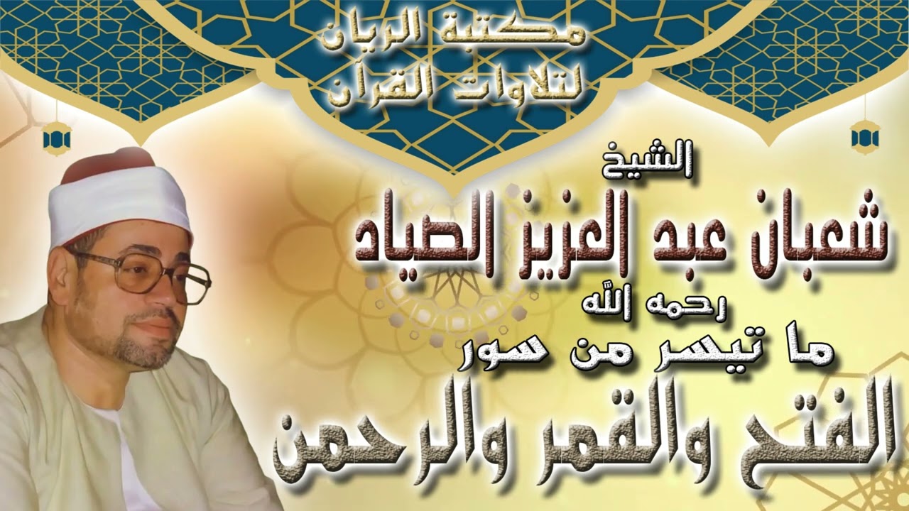 الشيخ شعبان عبد العزيز الصياد | آخر سورة الفتح والقمر والرحمن