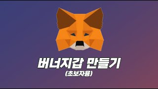 [NFT 기초강의] 버너 지갑 만들기 (+ 메타마스크 지갑 해킹 안당하는법)