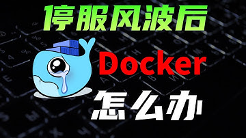 一个视频解决Docker安装, Pull, 找镜像等难题 Docker停服怎么办？