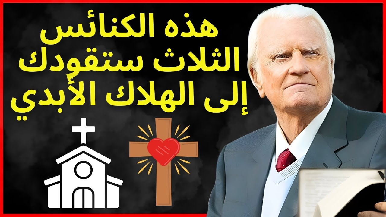 احذر من هذه الكنائس الثلاث – إنها تقود الناس إلى الجحيم - بيلي غراهام