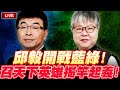 【🔴比特王直球對決】即刻救援！邱毅開戰藍綠！召天下英雄揭竿起義！主持：黃光芹