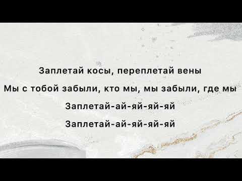ERSHOV, Kagramanov - Заплетай  ( Текст , Lyrics )
