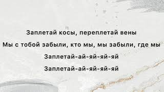 ERSHOV, Kagramanov - Заплетай  ( Текст , Lyrics )