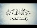 قراءة صوتية لمتن منهاج الطالبين (١)