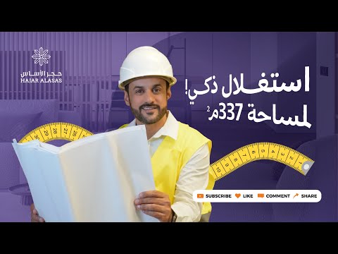 فيلا سكنية مع استغلال ذكي لمساحة 337 متر مربع