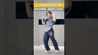 #民生 妈妈的世界除了琐事还有热爱💖!45岁陪读妈妈超燃热舞~~#shortsvideo #女性 #生活日常 #舞蹈