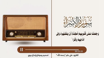 ما تيسر من سورة الإسراء بصوت القارئ علي جابر "رحمه الله "