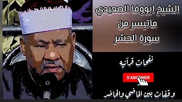 #الشيخ_ابوفا_الصعيدي تلاوة خاشعة لما تيسر من سورة الحشر بصوت الشيخ أبو الوفا الصعيديAbowafa Assaridi