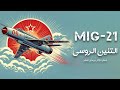 MIG 21 أسرار الطائرة المقاتلة التي غيرت موازين القوة الجوية حول العالم 