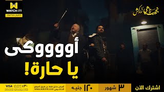 نجيب زاهي زركش | نجيب عمل فيها بلطجي.. وختم كلامه بأوووكى يا حارة 🤣!!