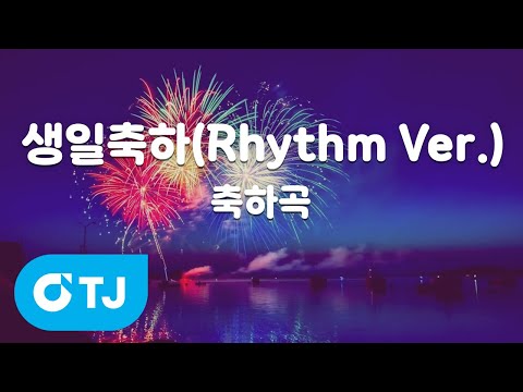 [TJ노래방] 생일축하(Rhythm Ver.) - 축하곡 / TJ Karaoke