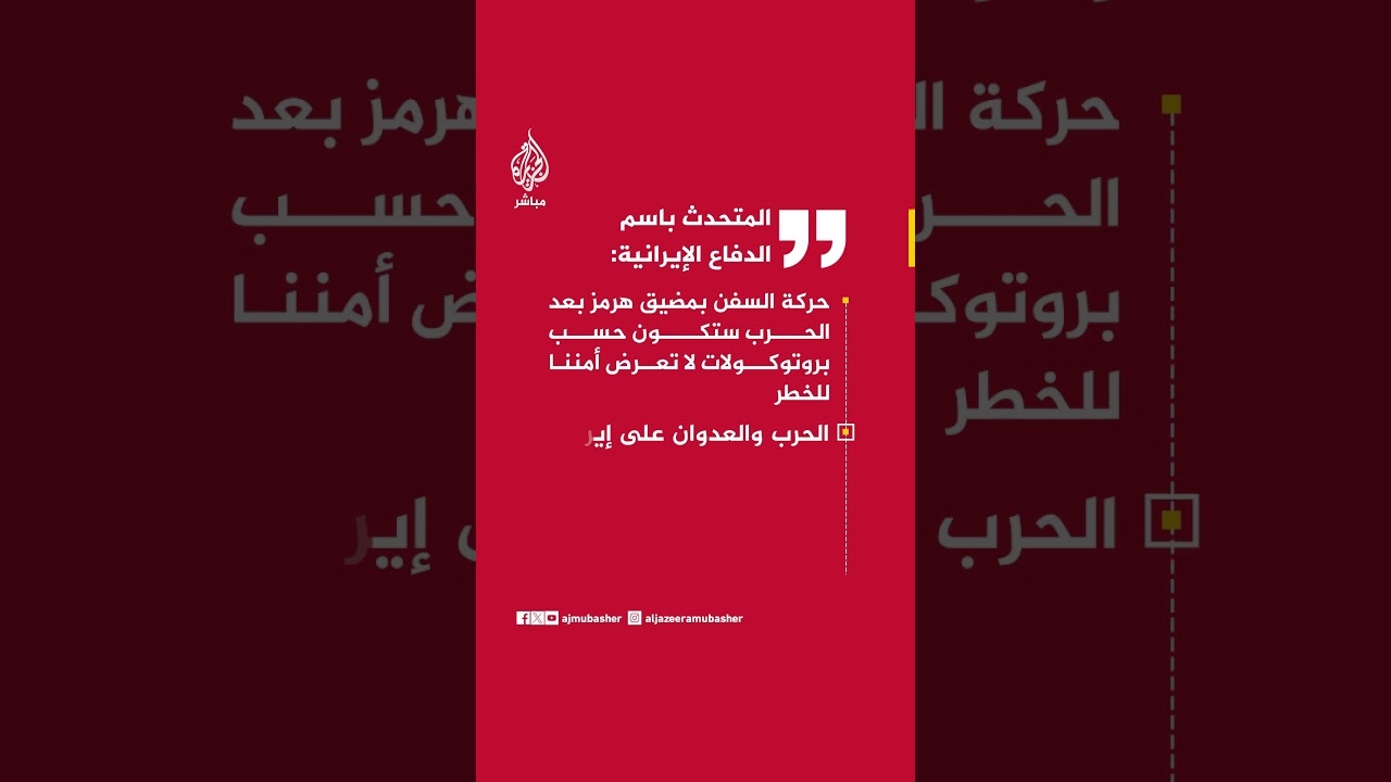 المتحدث باسم وزارة الدفاع: حركة السفن بمضيق هرمز بعد الحرب ستكون حسب بروتوكولات لا تعرض أمننا للخطر