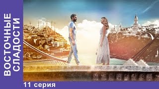 Восточные Сладости. 11 серия. Сериал. Мелодрама. StarMedia