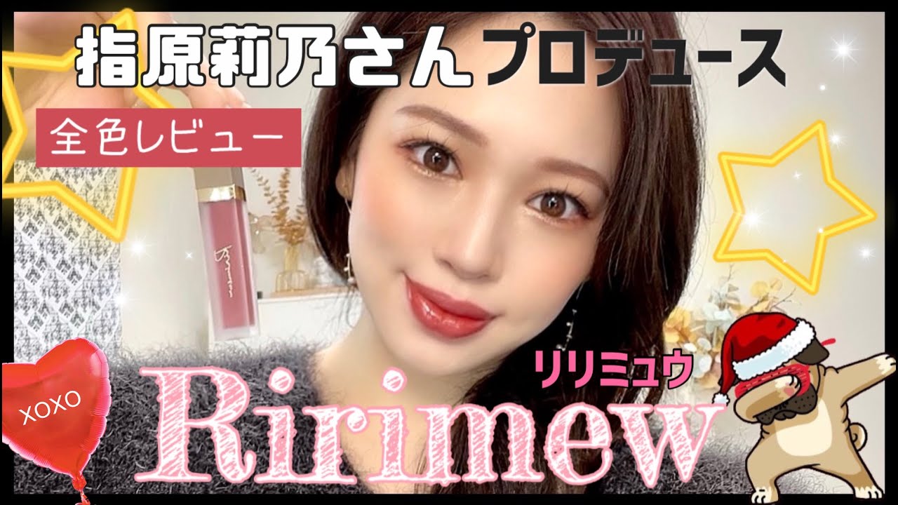 【Ririmew】リリミュウリップが話題沸騰中‼️全色レビュー✨