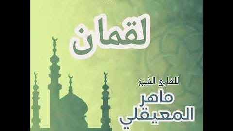 #31 سورة لقمان للقارئ الشيخ ماهر المعيقلي Luqman