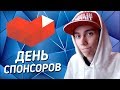 День Спонсоров #2 - 8 ЧАСОВ ИНТЕРЕСНЫХ ИГР на ЗАКАЗ!