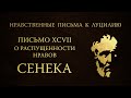 Письмо 97. О распущенности нравов