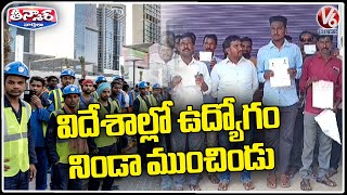 Agent Cheated Public Offering International Jobs By Collecting Money | V6 Teenmaar