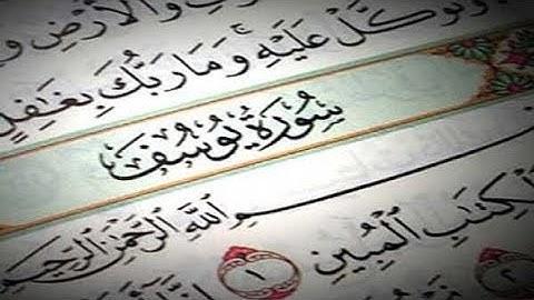 سورة يوسف _ ابداع و راحة للنفس لا توصف _ تلاوة عذبة _ أرح قلبك