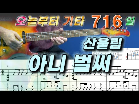 [오늘부터 기타] 716. 아니 벌써 - 산울림