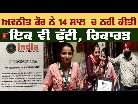 Amritsar ਦੀ Avneet Kaur ਦਾ ਛੋਟੀ ਉਮਰੇ ਵੱਡਾ ਕਾਰਨਾਮਾ