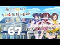 【第67回】庖丁三姉妹がキレ味抜群な番組を目指すラヂオ【キレラヂ】