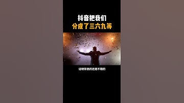 抖音其实偷听把我们分成369等了 #计算机 #程序员 #网络安全 #黑客技术 #黑客 #编程 #电脑 #电脑小技巧 #tiktok