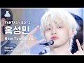 [예능연구소] FANTASY BOYS HONG SUNGMIN –New Tomorrow(판타지 보이즈 홍성민-뉴 투모로우)FanCam|Show!MusicCore|MBC231028방송