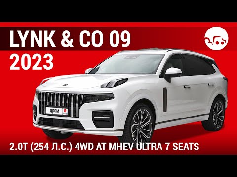 Видео: Lynk & Co 09 2023 2.0T (254 л.с.) 4WD AT MHEV Ultra 7 seats - видеообзор