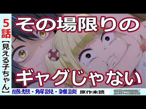 見える子ちゃん５話感想 描写考察 ホラーギャグという今期要チェックジャンル 感想 解説 Youtube