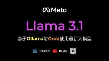 Meta发布最新开源大模型Llama 3.1 | 基于Ollama与Groq的使用教程