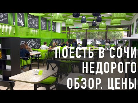 Где вкусно и недорого поесть в Сочи. Столовые Сочи и Адлера. Обзор цен.