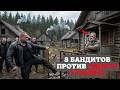 Восемь бандитов приехали на двух машинах грабить деревню но нарвались на бывшего партизана